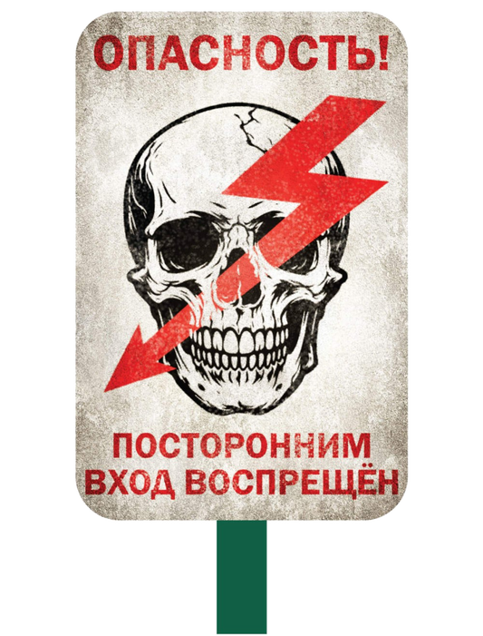 Russian Warning Safety Sign